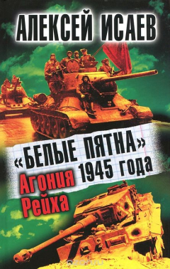 Книга "Белые пятна" 1945 года. Агония Рейха на ReadRate.com книга "Белые пятна" 1945 года. Агония Рейха