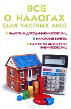 Книга Все о налогах. Для частных лиц на ReadRate.com книга Все о налогах. Для частных лиц