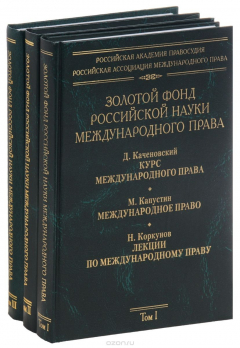 Книга Золотой фонд российской науки международного права.В 3-х тт. на ReadRate.com книга Золотой фонд российской науки международного права.В 3-х тт.
