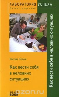 Книга Как вести себя в неловких ситуациях на ReadRate.com книга Как вести себя в неловких ситуациях