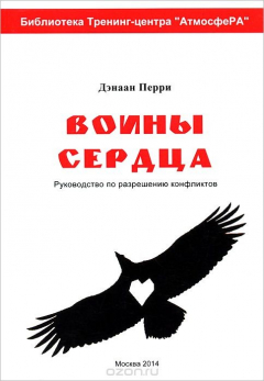 Книга Воины сердца. Руководство по разрешению конфликта на ReadRate.com книга Воины сердца. Руководство по разрешению конфликта