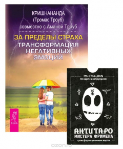 Книга За пределами страха. АнтиТаро Мистера Фримена. Трансформационные карты (набор из 40 карт) на ReadRate.com книга За пределами страха. АнтиТаро Мистера Фримена. Трансформационные карты (набор из 40 карт)