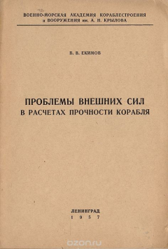 Книга Проблемы внешних сил в расчетах прочности корабля на ReadRate.com книга Проблемы внешних сил в расчетах прочности корабля
