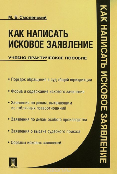 Книга Как написать исковое заявление. Учебно-практическое пособие на ReadRate.com книга Как написать исковое заявление. Учебно-практическое пособие