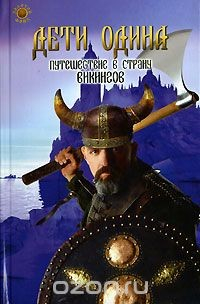 Книга Дети Одина. Путешествие в страну викингов на ReadRate.com книга Дети Одина. Путешествие в страну викингов