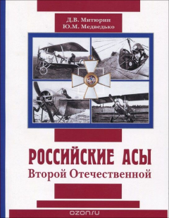 Книга Русские асы Второй Отечественной на ReadRate.com книга Русские асы Второй Отечественной