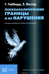 книга Психоаналитические границы и их нарушения