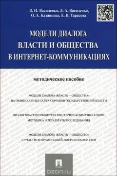 Книга Модели диалога власти и общества в интернет-коммуникациях. Методическое пособие на ReadRate.com книга Модели диалога власти и общества в интернет-коммуникациях. Методическое пособие
