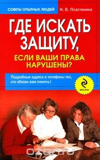 Книга Где искать защиту, если ваши права нарушены? на ReadRate.com книга Где искать защиту, если ваши права нарушены?