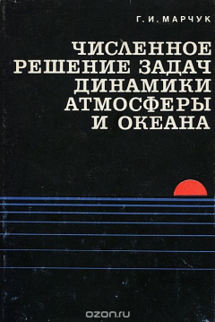 Книга Численное решение задач динамики атмосферы и океана на ReadRate.com книга Численное решение задач динамики атмосферы и океана