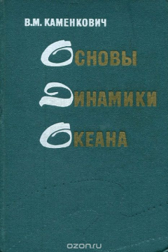 Книга Основы динамики океана на ReadRate.com книга Основы динамики океана