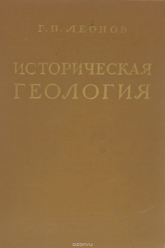 Книга Историческая геология (+ схематическая тектоническая карта мира) на ReadRate.com книга Историческая геология (+ схематическая тектоническая карта мира)