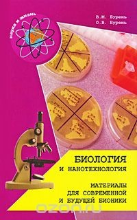 Книга Биология и нанотехнология. Материалы для современной и будущей бионики на ReadRate.com книга Биология и нанотехнология. Материалы для современной и будущей бионики