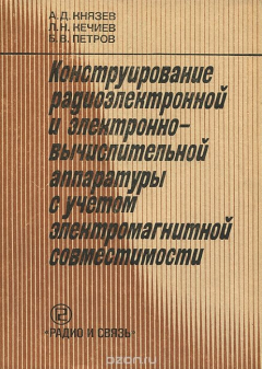 Книга Конструирование радиоэлектронной и электронно-вычислительной аппаратуры с учетом электромагнитной совместимости на ReadRate.com книга Конструирование радиоэлектронной и электронно-вычислительной аппаратуры с учетом электромагнитной совместимости