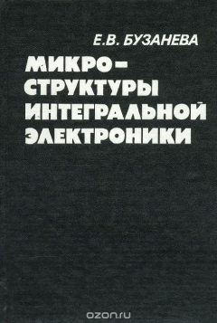 Книга Микроструктуры интегральной электроники на ReadRate.com книга Микроструктуры интегральной электроники