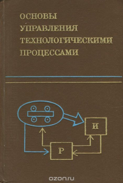 Книга Основы управления технологическими процессами на ReadRate.com книга Основы управления технологическими процессами