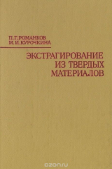 книга Экстрагирование из твердых материалов
