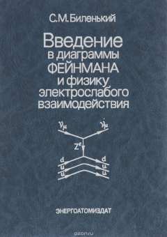 Книга Введение в диаграммы Фейнмана и физику электрослабого взаимодействия на ReadRate.com книга Введение в диаграммы Фейнмана и физику электрослабого взаимодействия