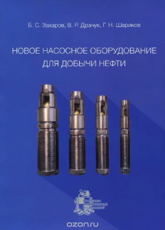 Книга Новое насосное оборудование для добычи нефти на ReadRate.com книга Новое насосное оборудование для добычи нефти