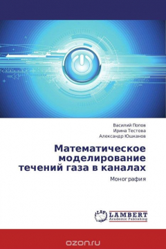 Книга Математическое моделирование течений газа в каналах на ReadRate.com книга Математическое моделирование течений газа в каналах