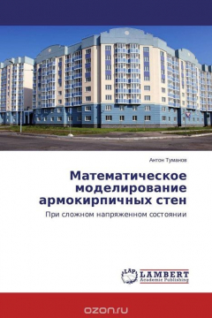 Книга Математическое моделирование армокирпичных стен на ReadRate.com книга Математическое моделирование армокирпичных стен