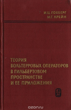 Книга Теория вольтерровых операторов в гильбертовом пространстве и ее приложения на ReadRate.com книга Теория вольтерровых операторов в гильбертовом пространстве и ее приложения