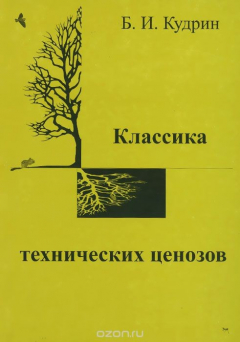 Книга Классика технических ценозов. Общая и пригладная ценология. Выпуск 31. Ценологические исследования на ReadRate.com книга Классика технических ценозов. Общая и пригладная ценология. Выпуск 31. Ценологические исследования