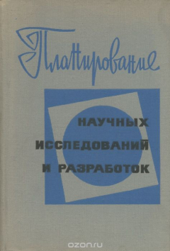Книга Планирование научных исследований и разработок на ReadRate.com книга Планирование научных исследований и разработок