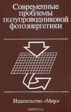 Книга Современные проблемы полупроводниковой фотоэнергетики на ReadRate.com книга Современные проблемы полупроводниковой фотоэнергетики