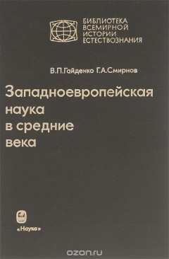 Книга Западноевропейская наука в Средние века. Общие принципы и учение о движении на ReadRate.com книга Западноевропейская наука в Средние века. Общие принципы и учение о движении