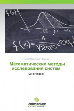 Книга Математические методы исследования систем на ReadRate.com книга Математические методы исследования систем
