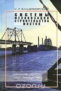 Книга Системы механизации строительства мостов на ReadRate.com книга Системы механизации строительства мостов