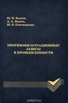 Книга Противофильтрационные завесы в промышленности на ReadRate.com книга Противофильтрационные завесы в промышленности