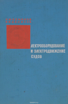 Книга Электрооборудование и электродвижение судов на ReadRate.com книга Электрооборудование и электродвижение судов