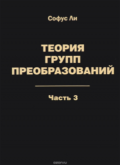 Книга Теория групп преобразований. В 3 частях. Часть 3 на ReadRate.com книга Теория групп преобразований. В 3 частях. Часть 3