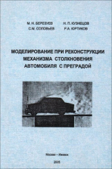 книга Моделирование при реконструкции механизма столкновения автомобиля с преградой