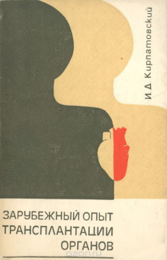 Книга Зарубежный опыт трансплантации органов на ReadRate.com книга Зарубежный опыт трансплантации органов