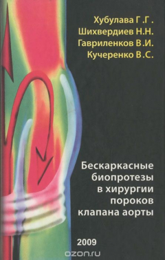 Книга Бескаркасные биопротезы в хирургии пороков клапана аорты на ReadRate.com книга Бескаркасные биопротезы в хирургии пороков клапана аорты