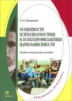 Книга Особенности психодиагностики и психопрофилактики наркозависимости. Учебно-методическое пособие на ReadRate.com книга Особенности психодиагностики и психопрофилактики наркозависимости. Учебно-методическое пособие
