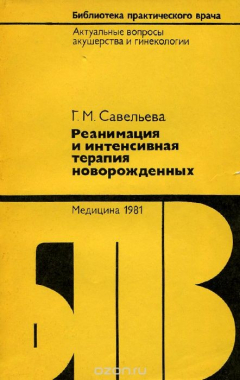 Книга Реанимация и интенсивная терапия новорожденных. Родившихся в асфиксии на ReadRate.com книга Реанимация и интенсивная терапия новорожденных. Родившихся в асфиксии