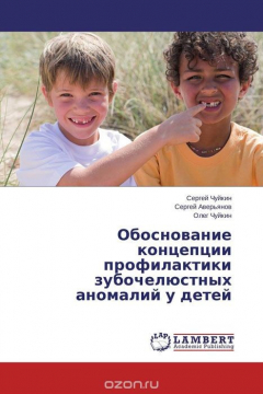 Книга Обоснование концепции профилактики зубочелюстных аномалий у детей на ReadRate.com книга Обоснование концепции профилактики зубочелюстных аномалий у детей