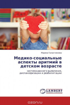 Книга Медико-социальные аспекты аритмий в детском возрасте на ReadRate.com книга Медико-социальные аспекты аритмий в детском возрасте
