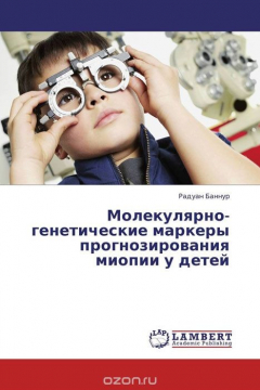 Книга Молекулярно-генетические маркеры прогнозирования миопии у детей на ReadRate.com книга Молекулярно-генетические маркеры прогнозирования миопии у детей