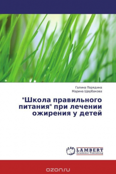 Книга "Школа правильного питания" при лечении ожирения у детей на ReadRate.com книга "Школа правильного питания" при лечении ожирения у детей