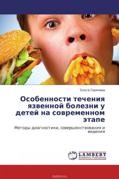 Книга Особенности течения язвенной болезни у детей на современном этапе на ReadRate.com книга Особенности течения язвенной болезни у детей на современном этапе