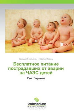 Книга Бесплатное питание пострадавших от аварии на ЧАЭС детей на ReadRate.com книга Бесплатное питание пострадавших от аварии на ЧАЭС детей