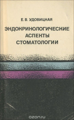 Книга Эндокринологические аспекты стоматологии на ReadRate.com книга Эндокринологические аспекты стоматологии