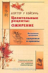 книга Целительные рецепты: ожирение