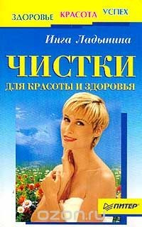 Книга Чистки для красоты и здоровья на ReadRate.com книга Чистки для красоты и здоровья