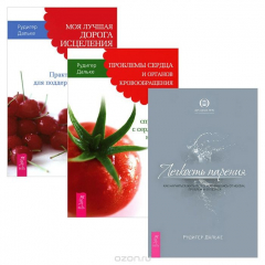 Книга Моя лучшая дорога исцеления. Практические советы для поддержания здоровья и душевного равновесия. Проблемы сердца и органов кровообращения. Как справиться с сердечными недугами. Легкость парения. Как научиться жить легко, избавившись от неудач, проблем и на ReadRate.com книга Моя лучшая дорога исцеления. Практические советы для поддержания здоровья и душевного равновесия. Проблемы сердца и органов кровообращения. Как справиться с сердечными недугами. Легкость парения. Как научиться жить легко, избавившись от неудач, проблем и